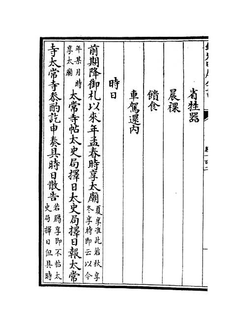 【政和五礼新仪】二十五 - 政书类_史部_初集_四库全书珍本.pdf