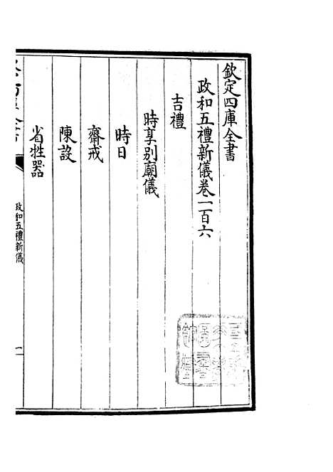 【政和五礼新仪】二十六 - 政书类_史部_初集_四库全书珍本.pdf