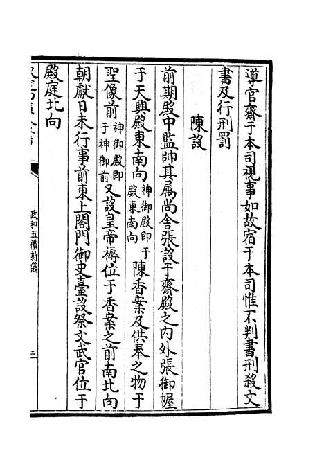 【政和五礼新仪】二十七 - 政书类_史部_初集_四库全书珍本.pdf