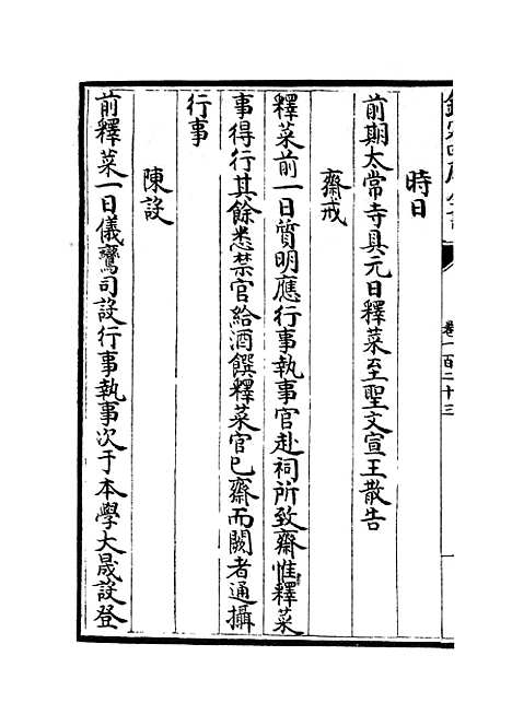 【政和五礼新仪】二十八 - 政书类_史部_初集_四库全书珍本.pdf