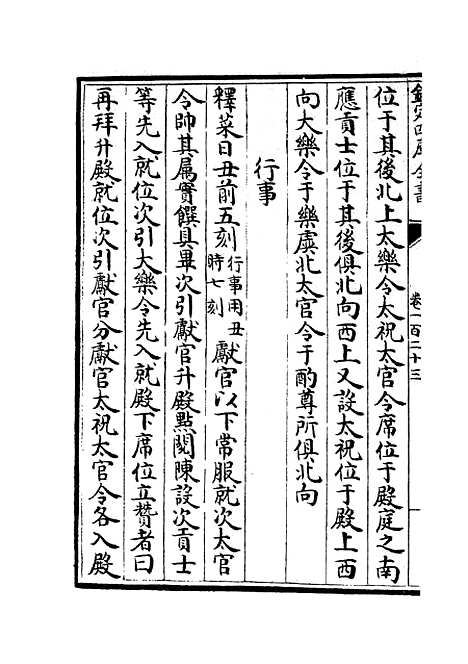 【政和五礼新仪】二十八 - 政书类_史部_初集_四库全书珍本.pdf