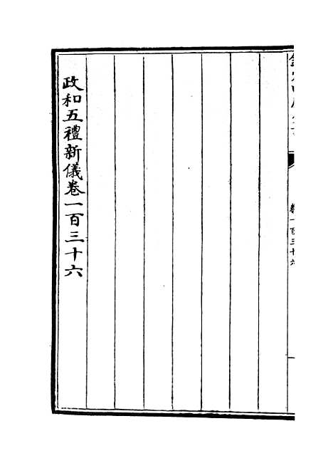 【政和五礼新仪】二十九 - 政书类_史部_初集_四库全书珍本.pdf