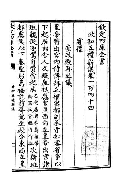 【政和五礼新仪】三十 - 政书类_史部_初集_四库全书珍本.pdf