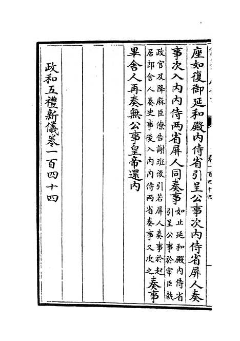 【政和五礼新仪】三十 - 政书类_史部_初集_四库全书珍本.pdf