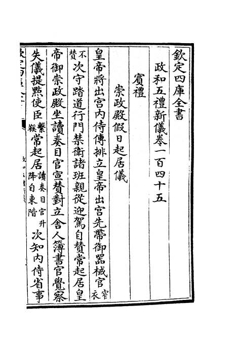 【政和五礼新仪】三十 - 政书类_史部_初集_四库全书珍本.pdf