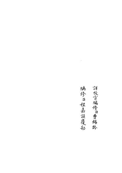 【政和五礼新仪】三十一 - 政书类_史部_初集_四库全书珍本.pdf