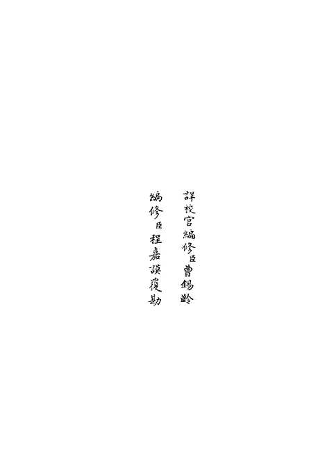 【政和五礼新仪】三十四 - 政书类_史部_初集_四库全书珍本.pdf