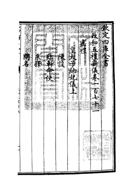 【政和五礼新仪】三十四 - 政书类_史部_初集_四库全书珍本.pdf