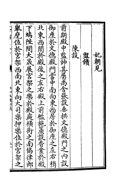 【政和五礼新仪】三十四 - 政书类_史部_初集_四库全书珍本.pdf