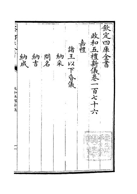 【政和五礼新仪】三十五 - 政书类_史部_初集_四库全书珍本.pdf