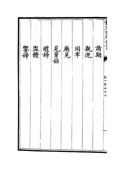 【政和五礼新仪】三十五 - 政书类_史部_初集_四库全书珍本.pdf