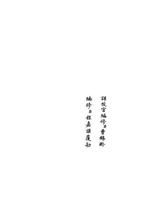 【政和五礼新仪】三十七 - 政书类_史部_初集_四库全书珍本.pdf