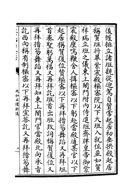 【政和五礼新仪】三十七 - 政书类_史部_初集_四库全书珍本.pdf