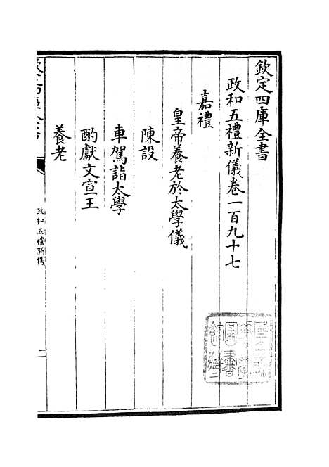 【政和五礼新仪】三十八 - 政书类_史部_初集_四库全书珍本.pdf