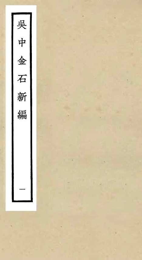 【吴中金石新编】一 - 目录类_史部_初集_四库全书珍本.pdf