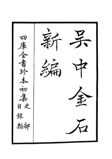 【吴中金石新编】一 - 目录类_史部_初集_四库全书珍本.pdf