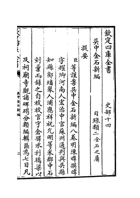 【吴中金石新编】一 - 目录类_史部_初集_四库全书珍本.pdf