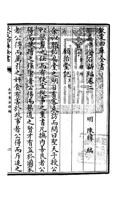 【吴中金石新编】二 - 目录类_史部_初集_四库全书珍本.pdf