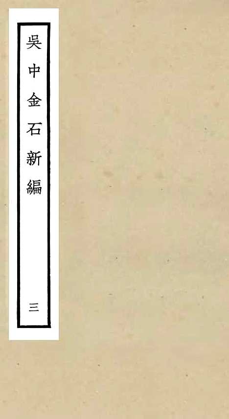 【吴中金石新编】三 - 目录类_史部_初集_四库全书珍本.pdf