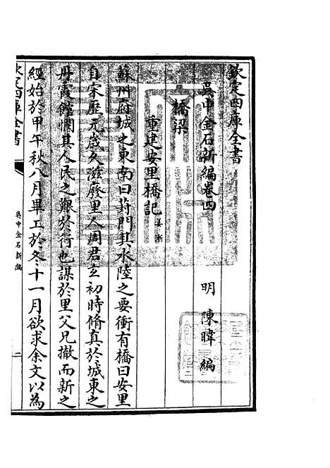 【吴中金石新编】三 - 目录类_史部_初集_四库全书珍本.pdf