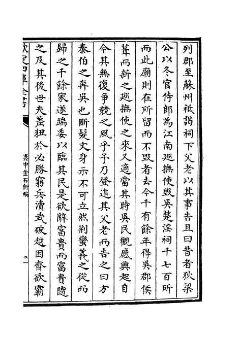 【吴中金石新编】四 - 目录类_史部_初集_四库全书珍本.pdf