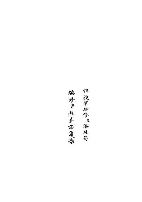 【吴中金石新编】五 - 目录类_史部_初集_四库全书珍本.pdf