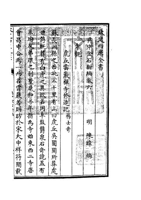 【吴中金石新编】五 - 目录类_史部_初集_四库全书珍本.pdf