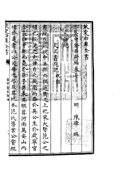 【吴中金石新编】六 - 目录类_史部_初集_四库全书珍本.pdf