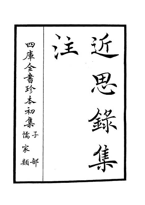 【近思录集注】一 - 儒家类_子部_初集_四库全书珍本.pdf