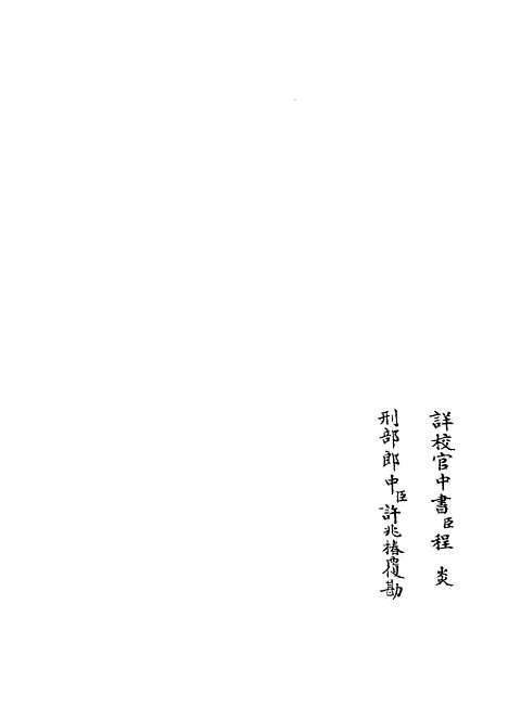 【近思录集注】一 - 儒家类_子部_初集_四库全书珍本.pdf