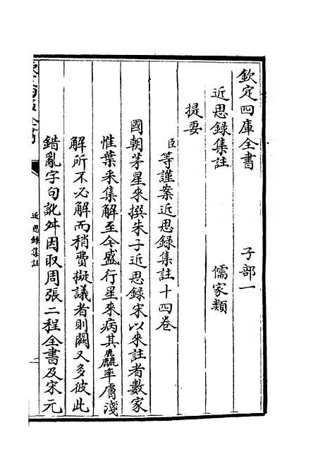 【近思录集注】一 - 儒家类_子部_初集_四库全书珍本.pdf