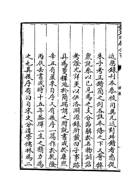 【近思录集注】一 - 儒家类_子部_初集_四库全书珍本.pdf