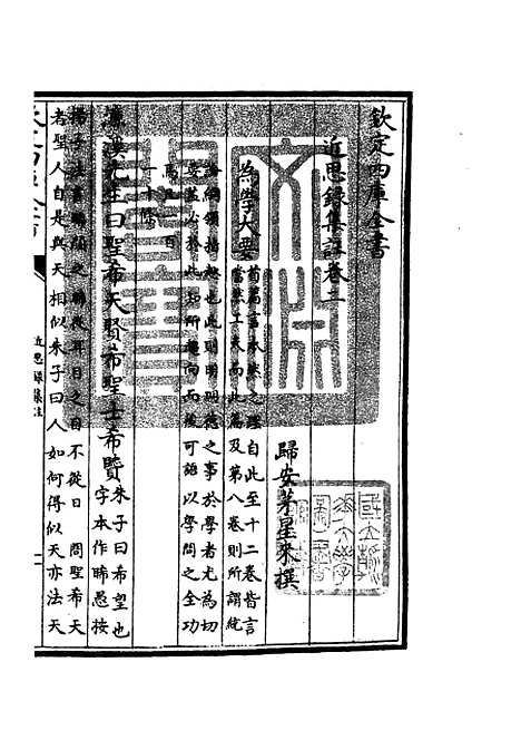 【近思录集注】二 - 儒家类_子部_初集_四库全书珍本.pdf