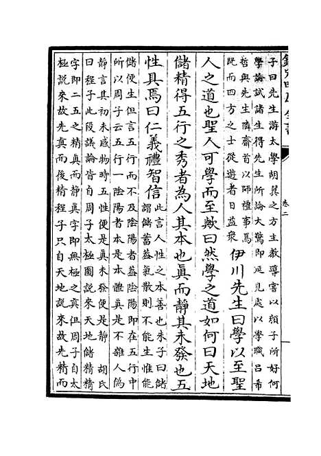 【近思录集注】二 - 儒家类_子部_初集_四库全书珍本.pdf