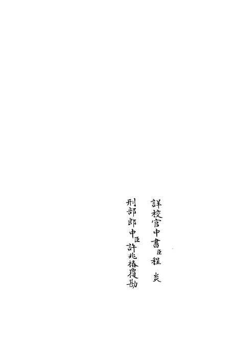 【近思录集注】三 - 儒家类_子部_初集_四库全书珍本.pdf