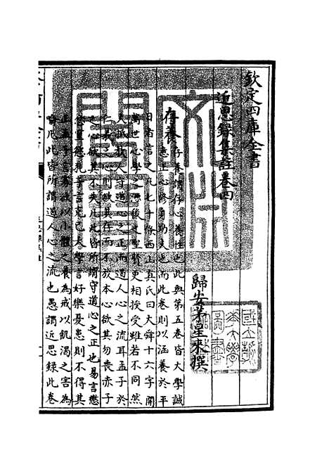 【近思录集注】三 - 儒家类_子部_初集_四库全书珍本.pdf