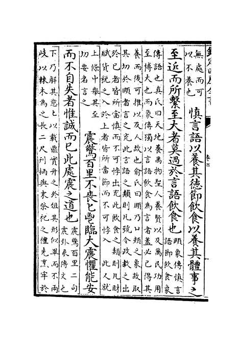 【近思录集注】三 - 儒家类_子部_初集_四库全书珍本.pdf