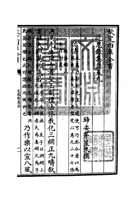 【近思录集注】五 - 儒家类_子部_初集_四库全书珍本.pdf