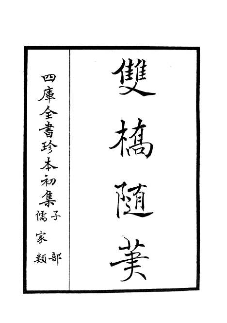 【双桥随笔】一 - 儒家类_子部_初集_四库全书珍本.pdf