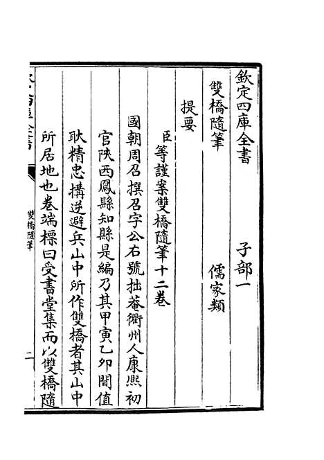 【双桥随笔】一 - 儒家类_子部_初集_四库全书珍本.pdf