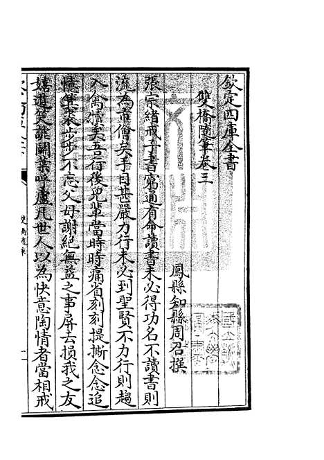 【双桥随笔】二 - 儒家类_子部_初集_四库全书珍本.pdf