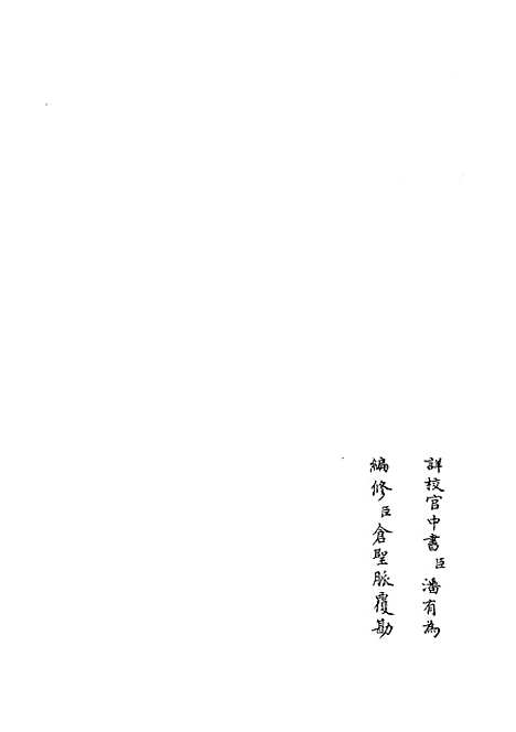 【双桥随笔】三 - 儒家类_子部_初集_四库全书珍本.pdf