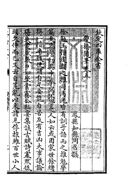 【双桥随笔】三 - 儒家类_子部_初集_四库全书珍本.pdf