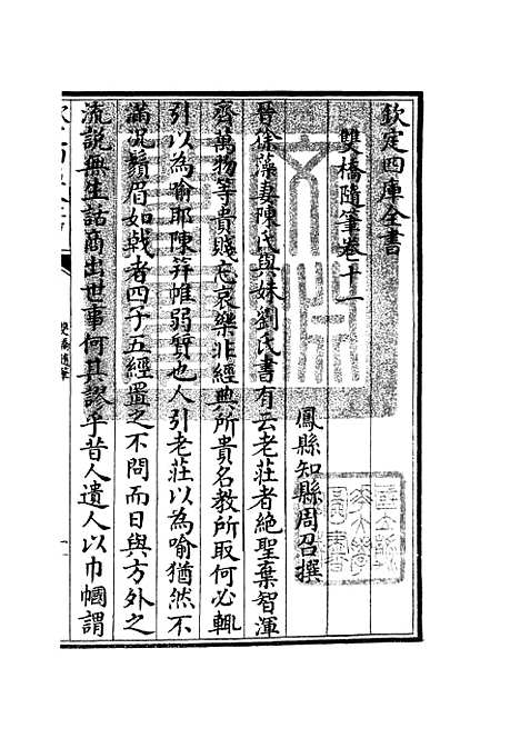 【双桥随笔】六 - 儒家类_子部_初集_四库全书珍本.pdf