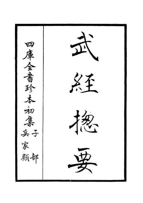 【武经总要】一 - 兵家类_子部_初集_四库全书珍本.pdf