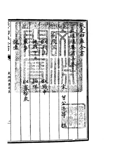 【武经总要】二 - 兵家类_子部_初集_四库全书珍本.pdf