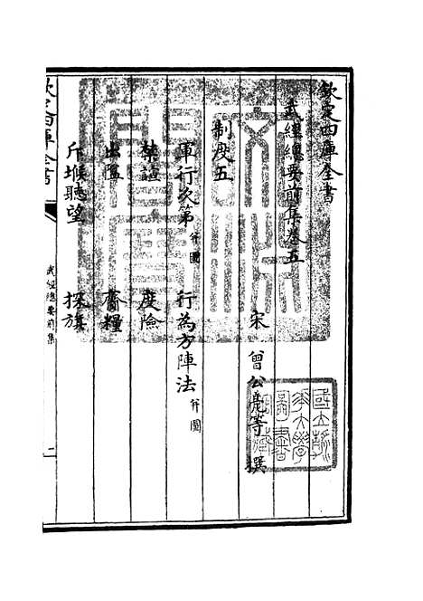 【武经总要】三 - 兵家类_子部_初集_四库全书珍本.pdf