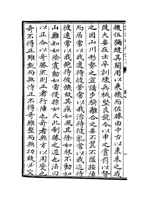 【武经总要】四 - 兵家类_子部_初集_四库全书珍本.pdf