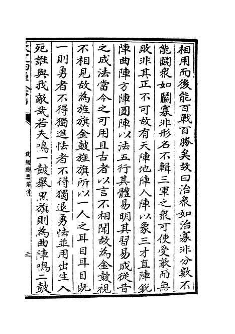 【武经总要】四 - 兵家类_子部_初集_四库全书珍本.pdf