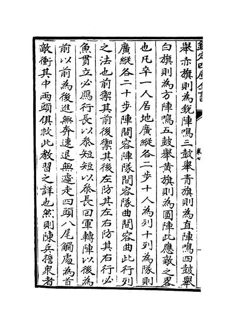 【武经总要】四 - 兵家类_子部_初集_四库全书珍本.pdf